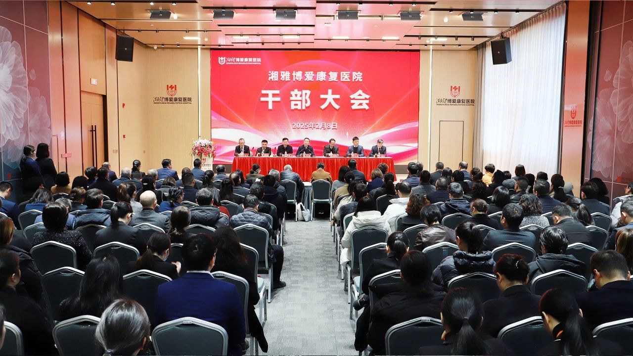 湘雅博爱康复医院干部任职宣布会议召开