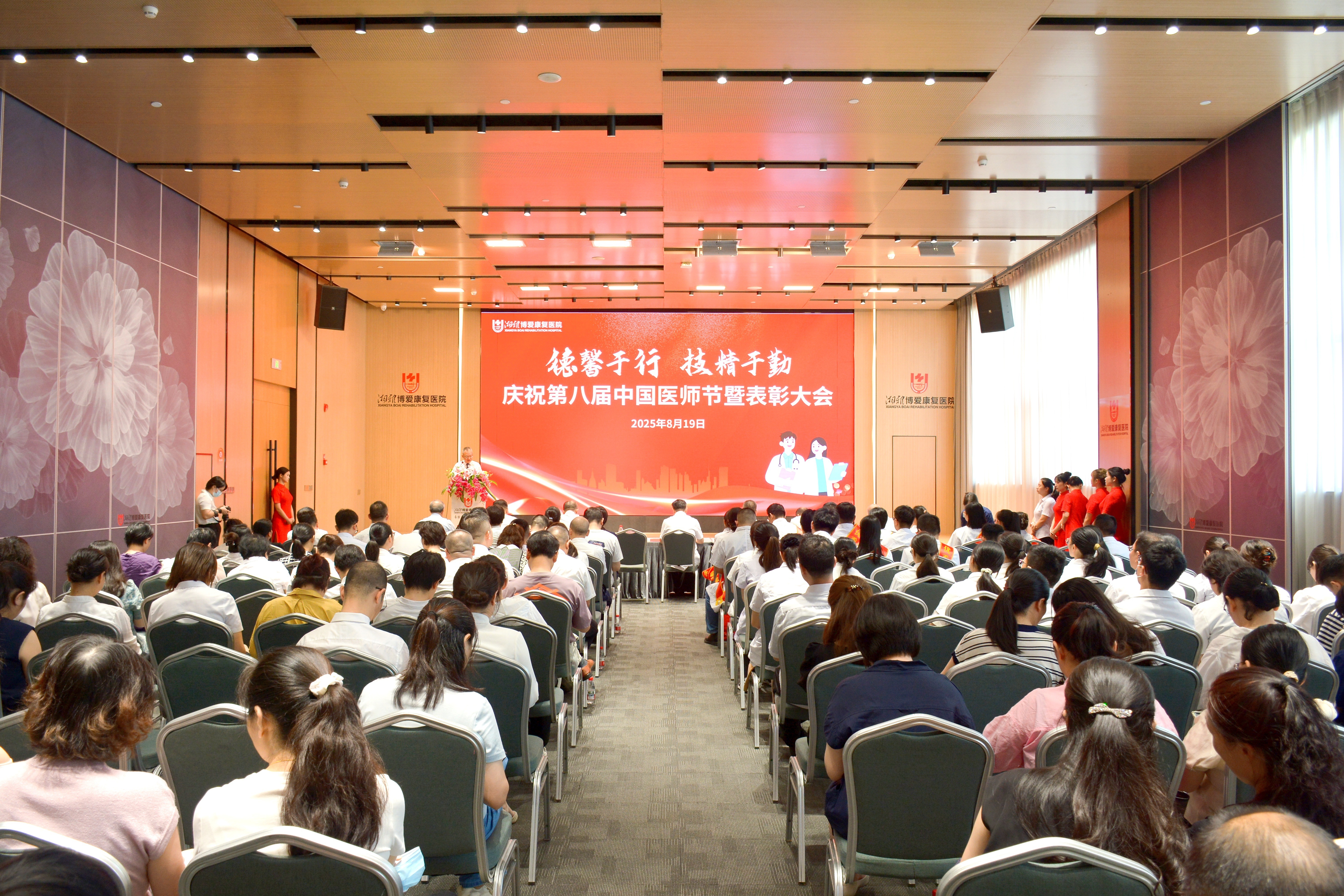 德馨于行 技精于勤 | 湘雅博爱康复医院举行庆祝第八届“中国医师节”暨表彰大会