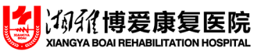 湖南湘雅博爱康复医院有限公司
